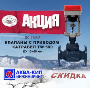 СКИДКА  на клапаны с электроприводом Катрабел TW-500.