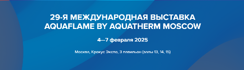 Приглашаем на выставку Aquaflame by Aquatherm Moscow 2025!