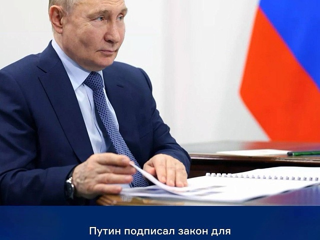 Путин подписал закон о стимулировании развития инжиниринговых услуг
