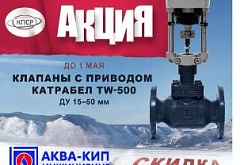 СКИДКА  на клапаны с электроприводом Катрабел TW-500.