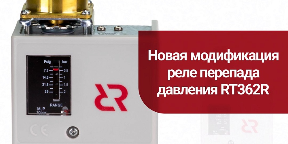 НОВИНКА! Реле перепада давления RT362R: Идеальный контроль для маломощных насосов