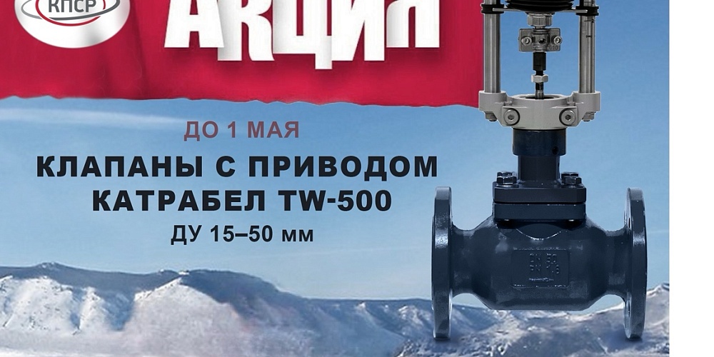 СКИДКА  на клапаны КПСР тип 25ч945п, 25с947п, 25с947нж с электроприводом Катрабел TW-500.
