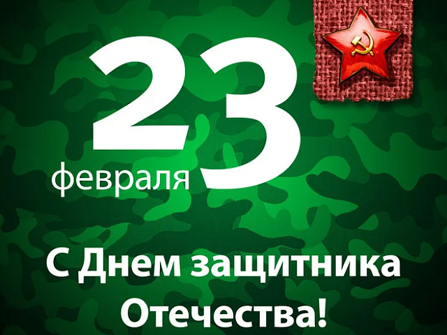 С праздником 23 февраля!