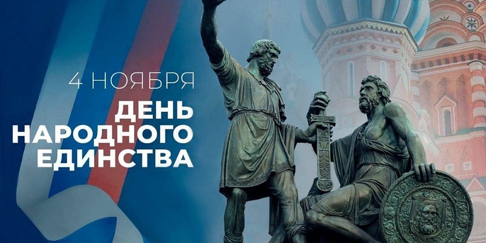 C Днём народного единства! График работы